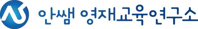 안쌤 영재교육연구소 LMS