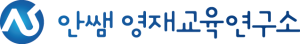 안쌤 영재교육연구소 LMS